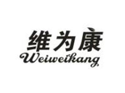 维为康