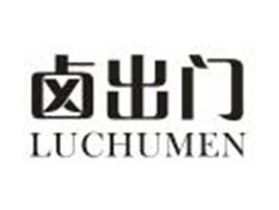 卤出门