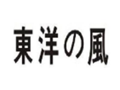东洋的风