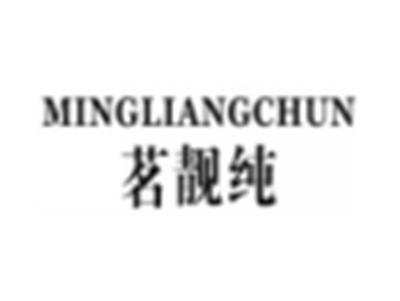 茗靓纯