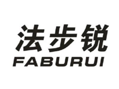 法步锐
