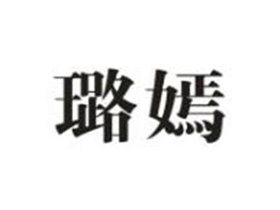 璐嫣