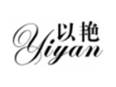以艳