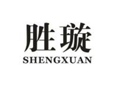 胜璇