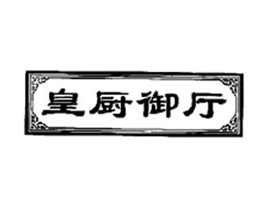 皇厨御厅
