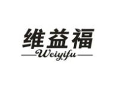 维益福