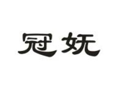 冠妩