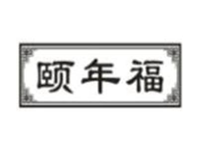 颐年福