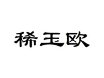 稀玉欧