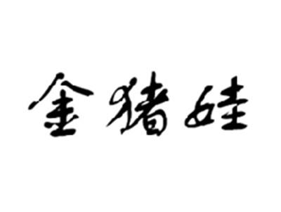金猪娃