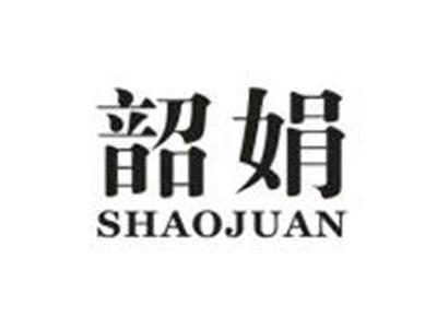 韶娟