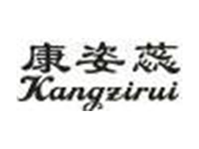 康姿蕊