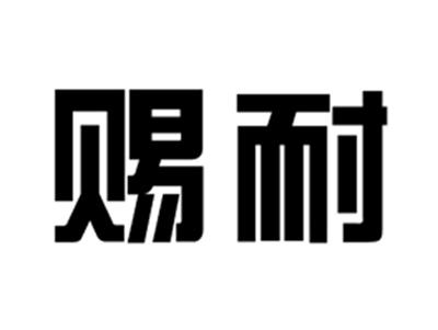 赐耐