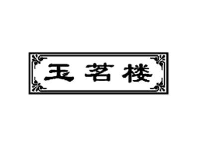玉茗楼