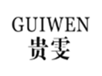贵雯