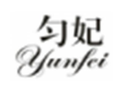 匀妃