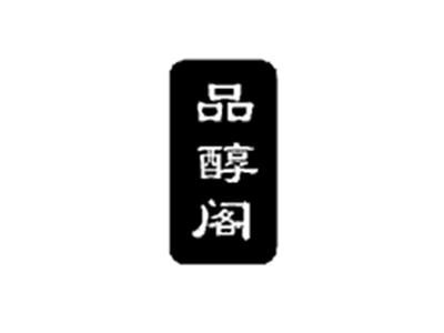 品醇阁