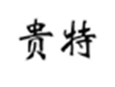 贵特