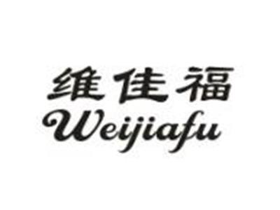 维佳福