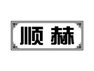 顺赫