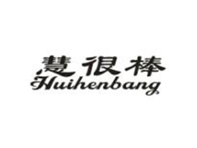 慧很棒