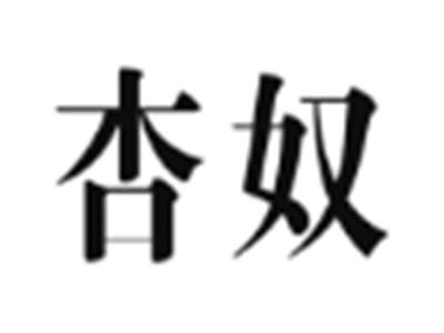 杏奴