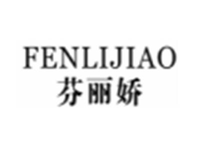 芬丽娇