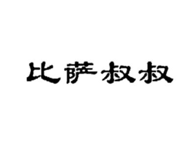 比萨叔叔