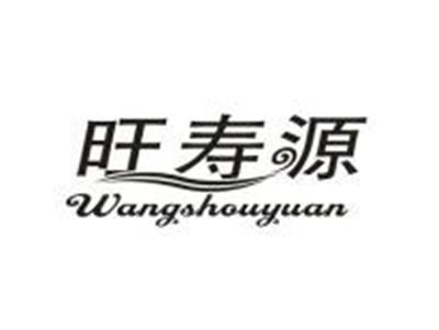 旺寿源