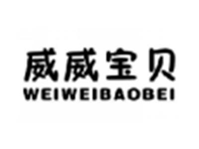 威威宝贝