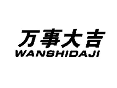 万事大吉