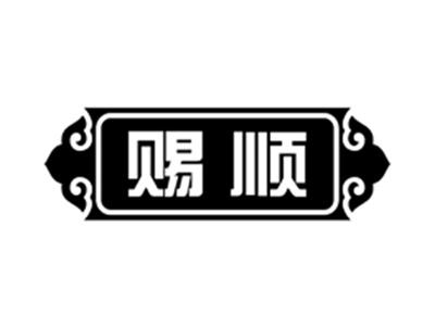 赐顺