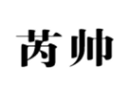 芮帅