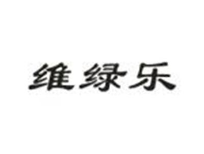 维绿乐