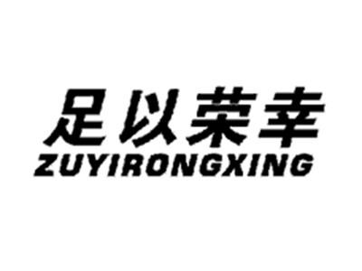 足以荣幸