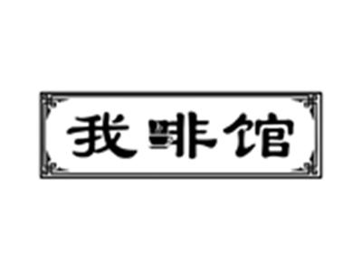 我啡馆