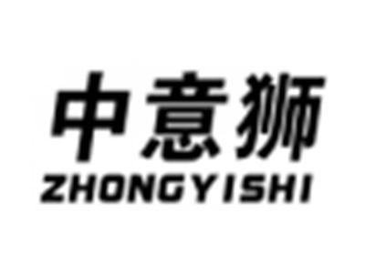 中意狮
