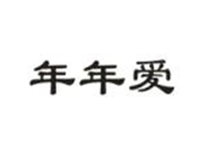 年年爱
