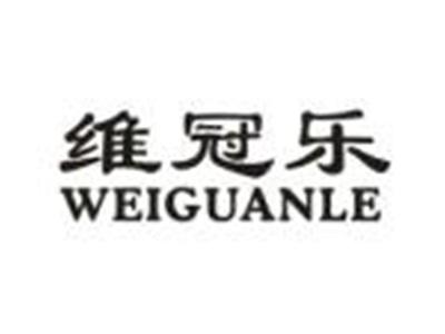 维冠乐
