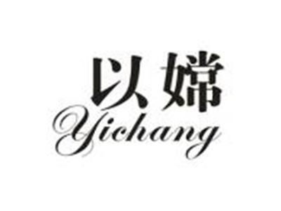 以嫦