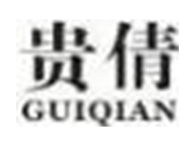 贵倩
