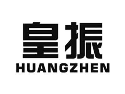 皇振