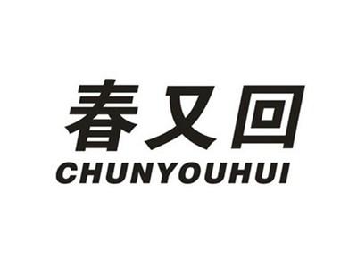 春又回