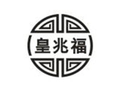 皇兆福