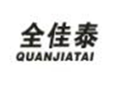 全佳泰