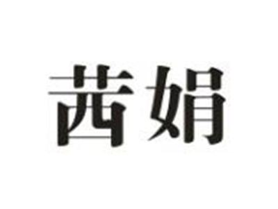 茜娟