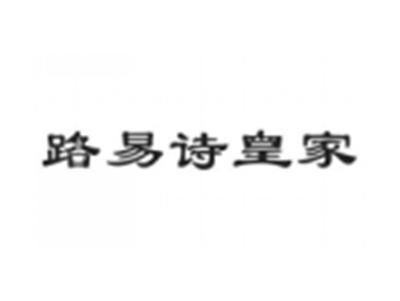路易诗皇家