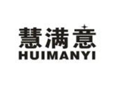 慧满意