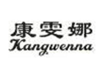 康雯娜