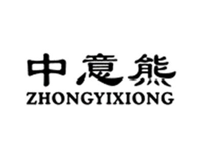 中意熊
